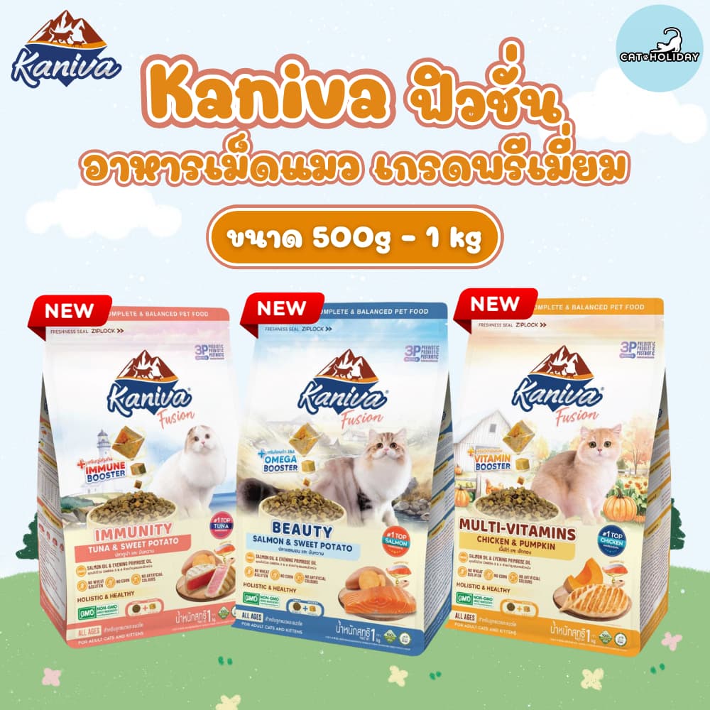 3สูตรใหม่! Kaniva Fusion อาหารแมว คานิว่า ฟิวชั่น อาหารเม็ดเกรดพรีเมี่ยม ผสมผสาน 3P Biotic ที่ดีต่อระบบลำไส้ รูปที่ 2