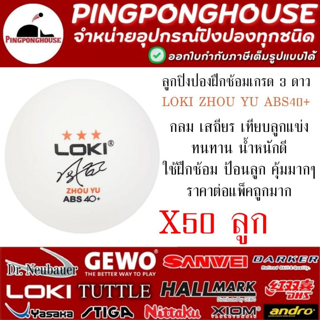 ลูกปิงปองฝึกซ้อม Loki ZHOU YU 3 ดาว กลม เสถียร เทียบลูกแข่ง ทนทาน น้ำหนักดี I ร้านปิงปองเฮาส์ Pingponghouse รูปที่ 2