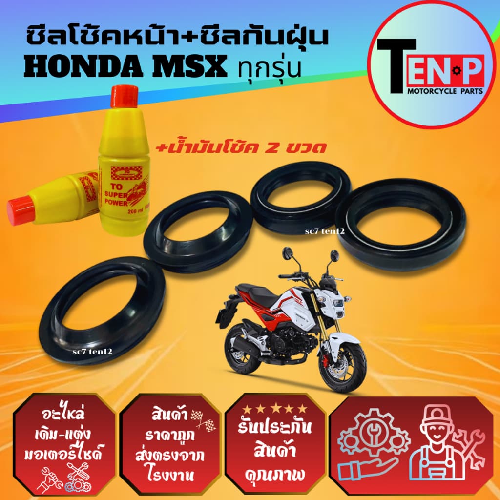 ชุดซีลโช้คหน้า ซีลกันฝุ่น HONDA MSX125 ยางกันฝุ่น ซีลโช้ค2+ซีลกันฝุ่น2+น้ำมันโช้ค2ขวด เอ็มเอสเอ็กซ์ รูปที่ 9