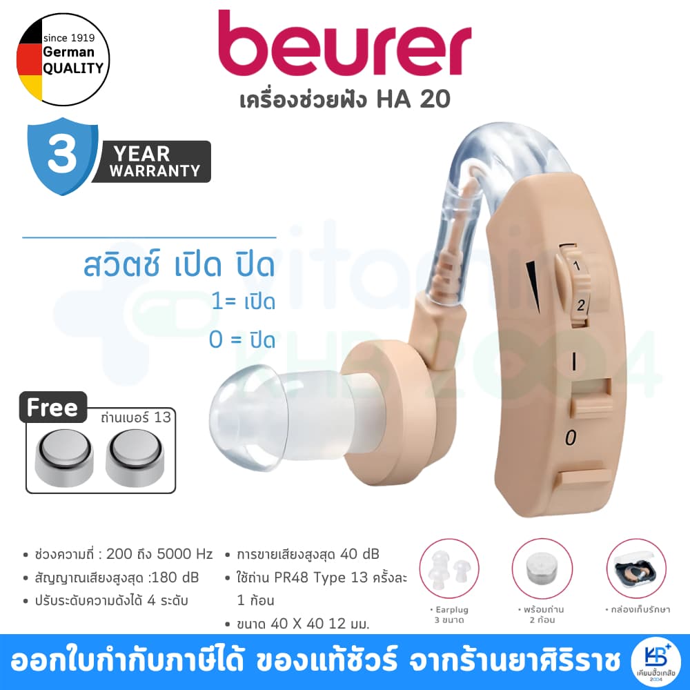 Beurer เครื่องช่วยฟัง รุ่น HA-20 รูปที่ 1