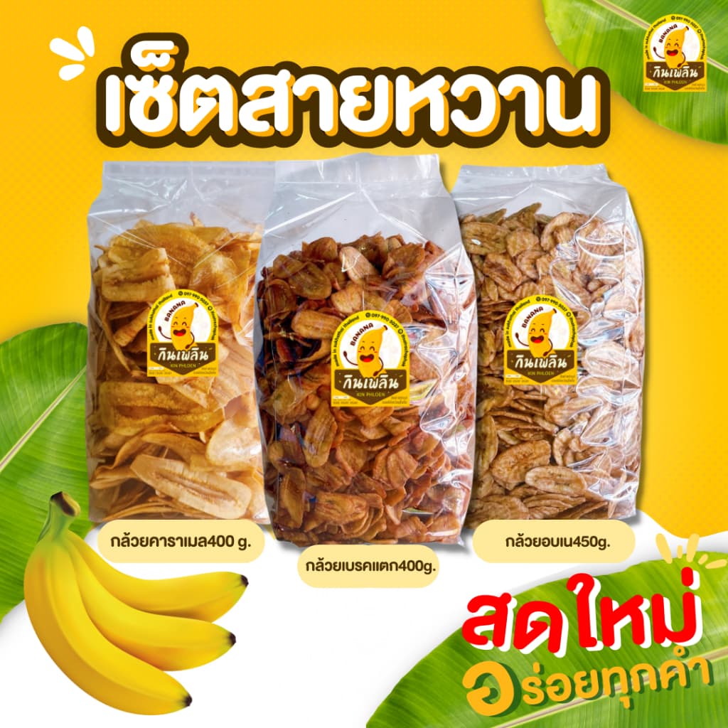 กินเพลิน เซ็ตสายหวาน 3 ชิ้น กล้วยเบรคแตก400g. กล้วยคาราเมล400g. กล้วยอบเนย450g. รวมรสหวาน รูปที่ 1