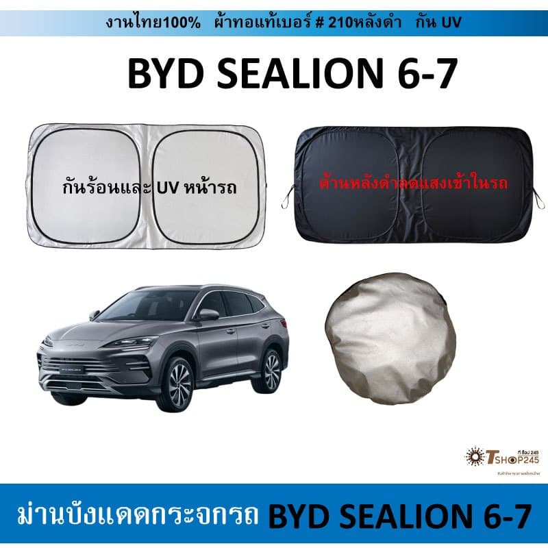 ม่านบังแดดรถ BYD Sealion6-7 ผ้า210กันUV รูปที่ 1