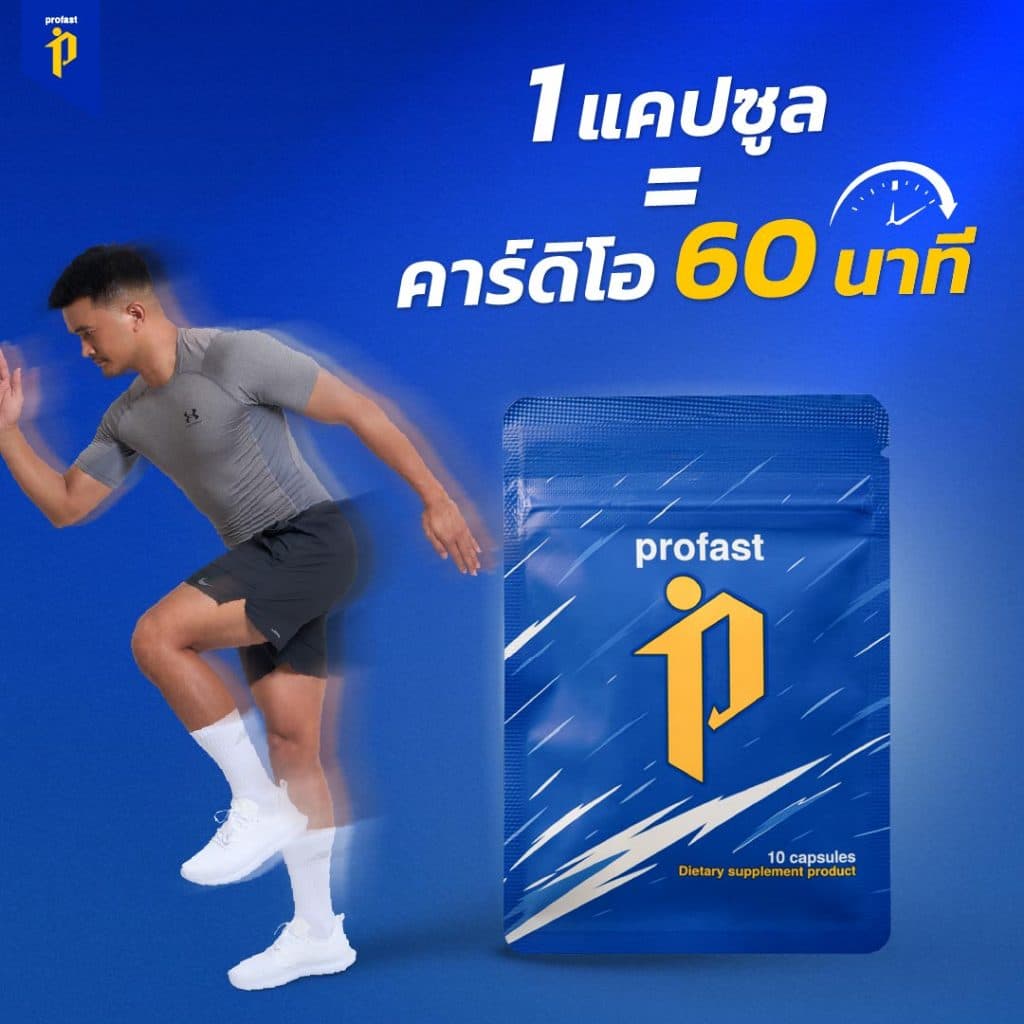 profast วิตามินเผาผลาญ ฟื้นฟูระบบเผาผลาญ รูปที่ 2