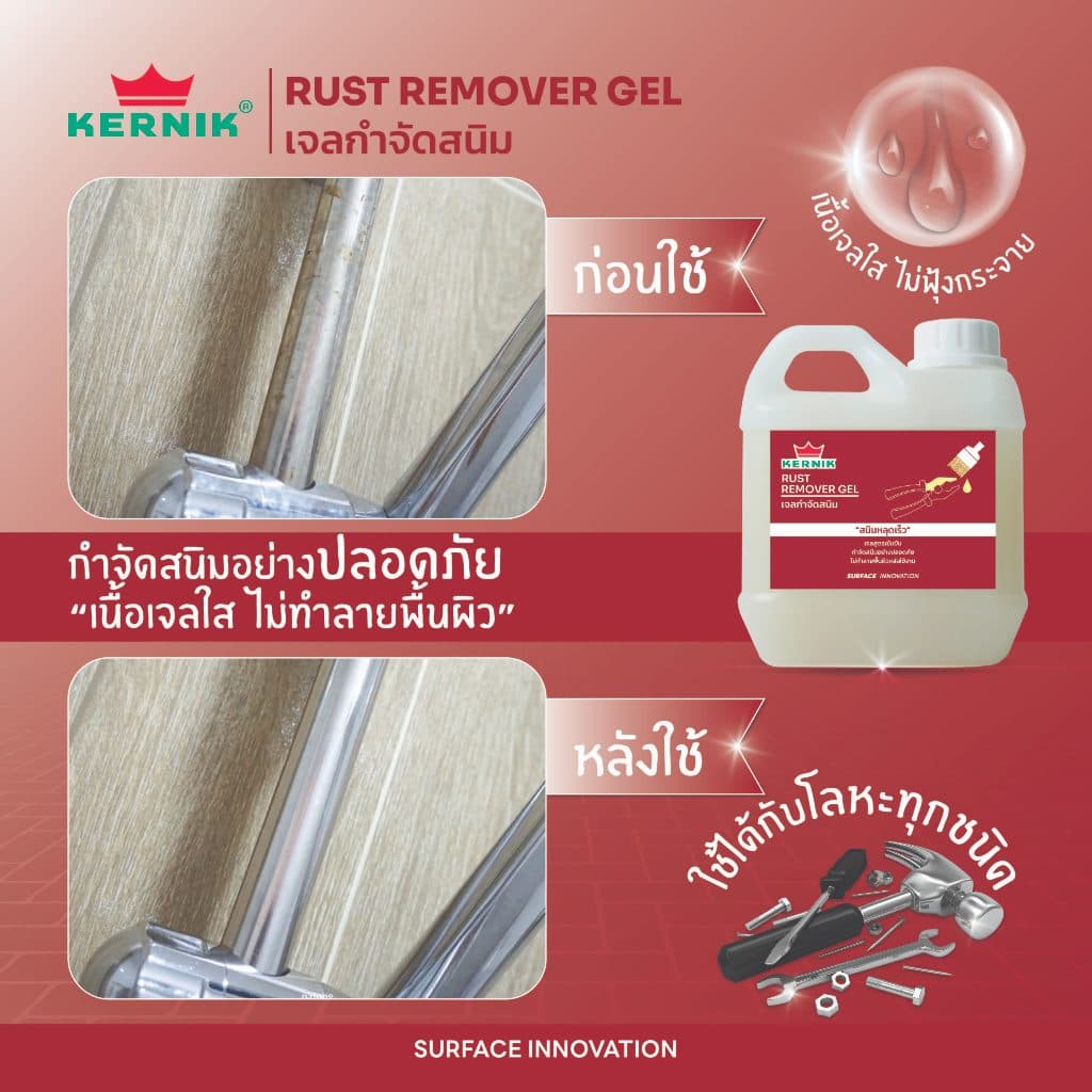 เคอร์นิค เจลกำจัดสนิม KLC-300 ขนาด 1กก. KERNIK Rust Remover Gel 1L. รูปที่ 5