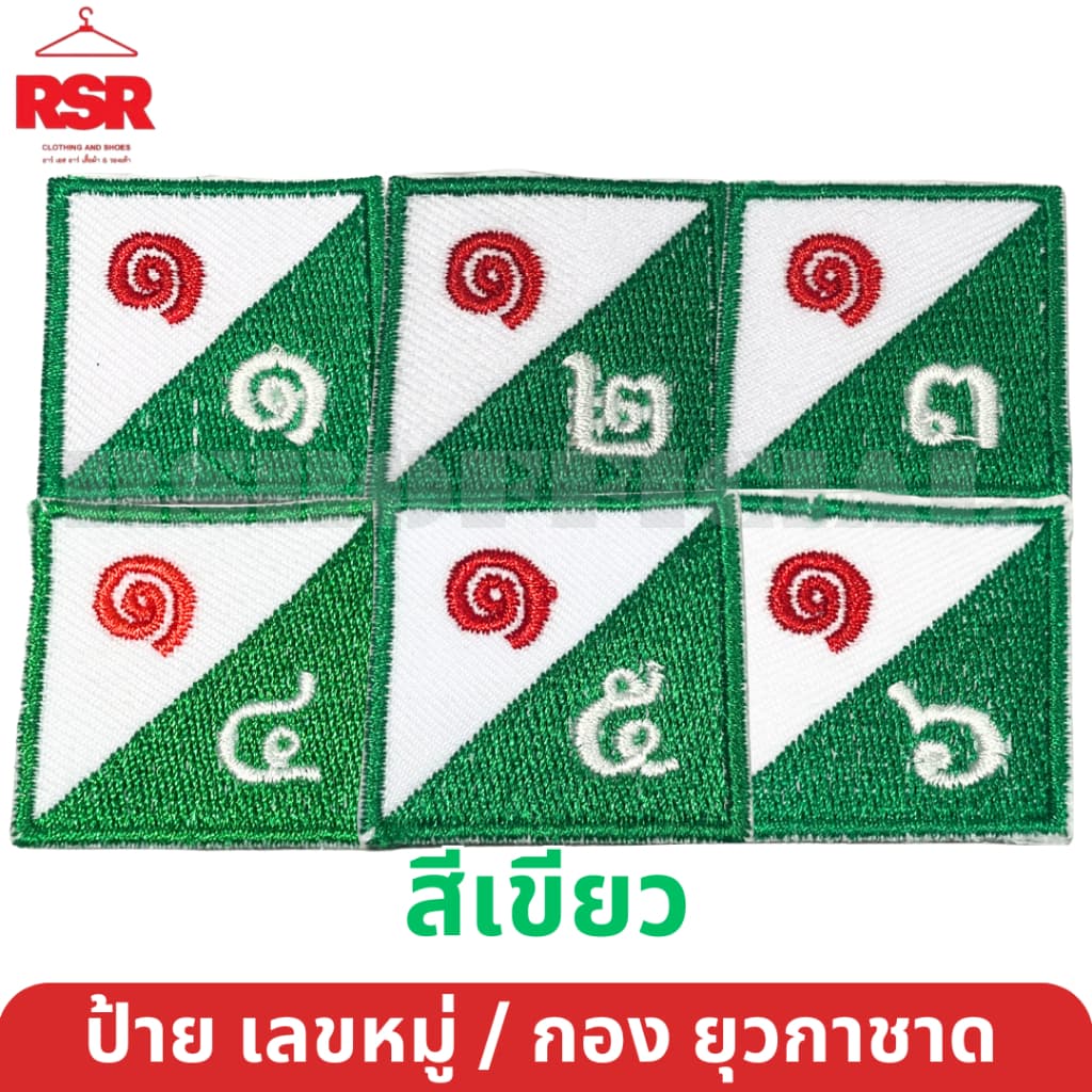 ป้าย เลขหมู่ เลขกอง ยุวกาชาด สีเขียว ป้ายผ้า แบบเย็บ มีครบทุกแบบ ถูกต้องตามระเบียบ รูปที่ 2