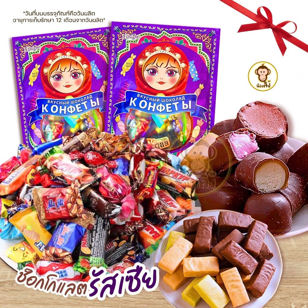 ช็อกโกแลตรัสเซีย เข้มข้น หอม หวานละมุน หลายรส อร่อย  พร้อมส่ง