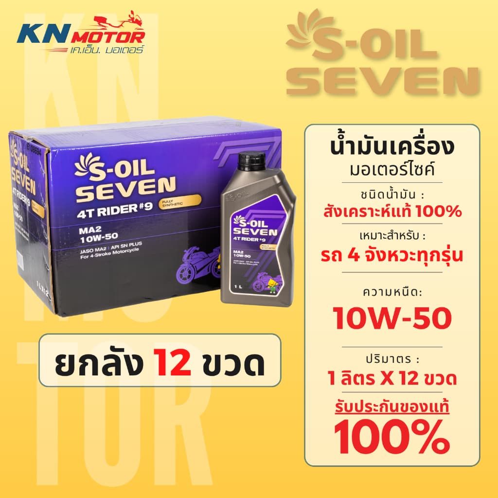น้ำมันเครื่อง S-OIL RIDER #9 สังเคราะห์แท้ 100% JASO MA2 มีเบอร์ 10W-40, 10W-50 รถเกียร์ รูปที่ 3