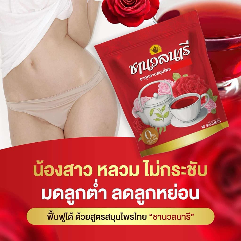 ชานวลนารี ชาเรียกประจำเดือน คืนความสาว ลดตกขาว รูปที่ 5