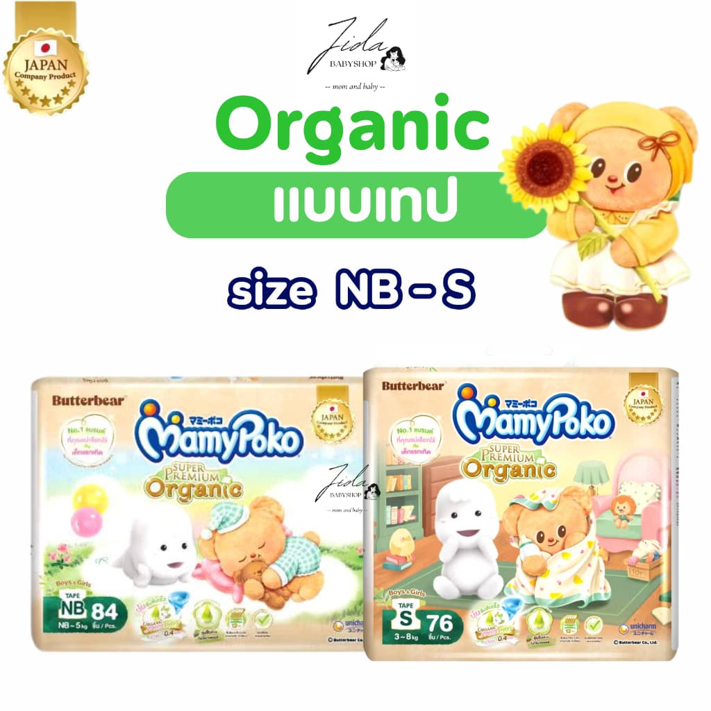 MamyPoko Organic มามี่โพโค พรีเมี่ยม ออร์แกนิค แพมเพิส ผ้าอ้อมสำเร็จรูป แบบสวมและแบบเทป 1 แพ็ค รูปที่ 3
