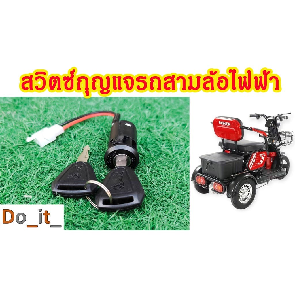 สวิตซ์กุญแจรถสามล้อไฟฟ้า สองล้อไฟฟ้า สายไฟ 2 เส้น รูปที่ 1