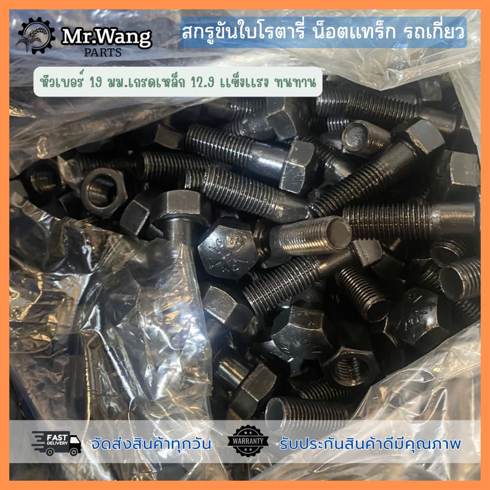 น็อตขันใบโรตารี่ สกรูยึดใบโรตารี่+น็อต สำหรับรถเกี่ยวทุกรุ่น ขนาด 12*39/12*45/12*39 /12*47 ชุด 10 ตัว *ไม่มีเเหวน รูปที่ 6