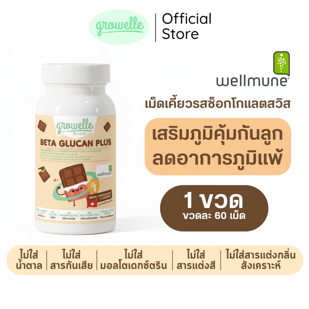 ● 1 กระปุก รสช็อกโกแลต - Growelle Beta Glucan Plus วิตามินเด็ก เสริมภูมิคุ้มกัน ลดภูมิแพ้
