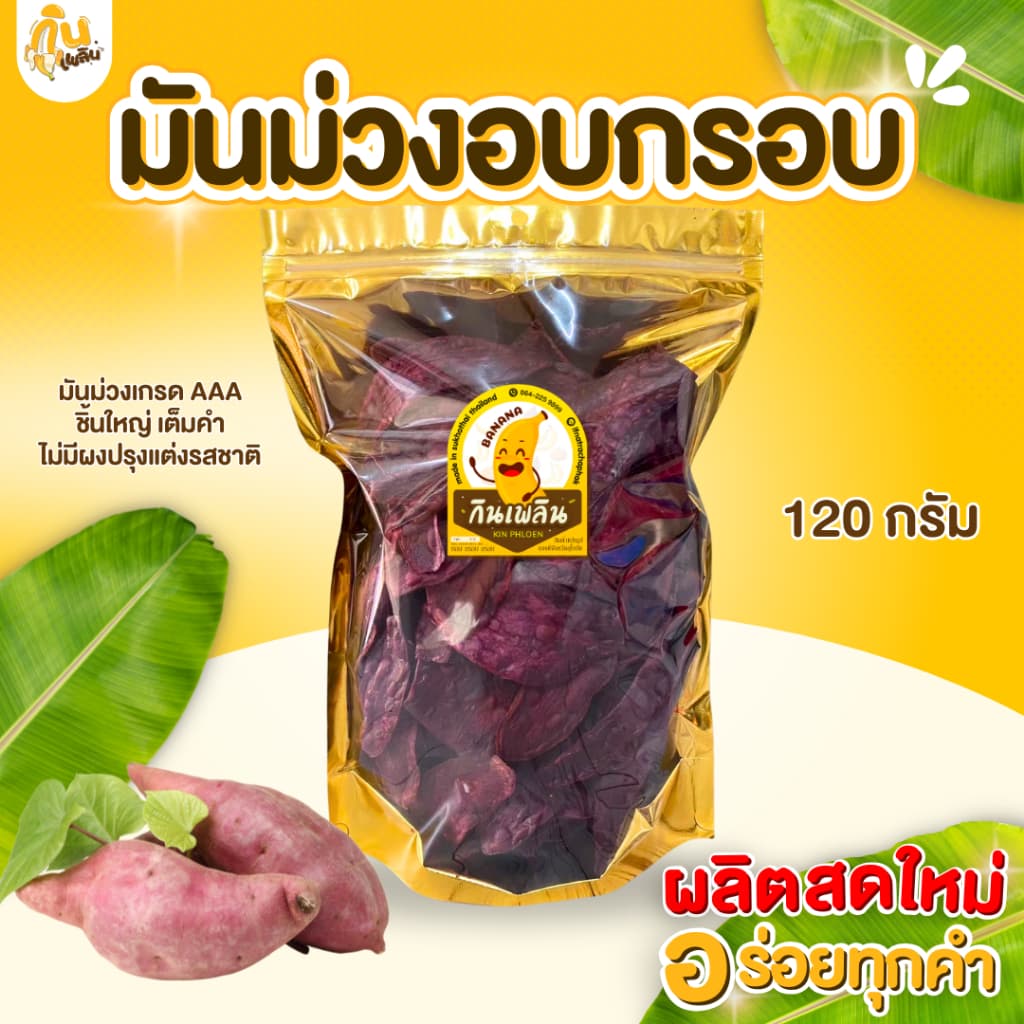 กินเพลิน120 กรัม 3ถุง100 มันม่วงอบกรอบ มันม่วงไม่หวาน มันม่วงคลีน รูปที่ 2