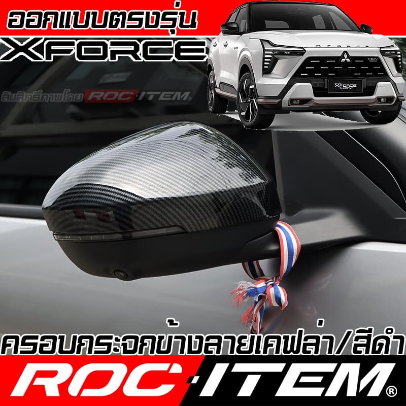 ครอบ กระจกมอง ข้าง Mitsubishi XFORCE HEV เคฟลาร์ CARBON สีดำเงา ฝาครอบ ชุดแต่ง ROC ITEM mirror Cover รูปที่ 1