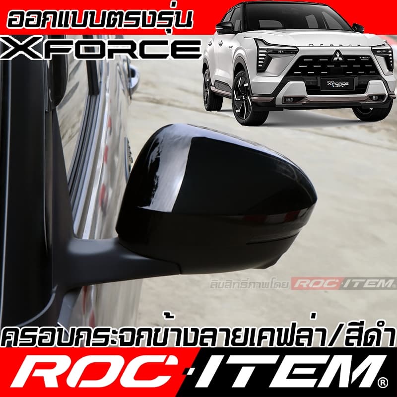 ครอบ กระจกมอง ข้าง Mitsubishi XFORCE HEV เคฟลาร์ CARBON สีดำเงา ฝาครอบ ชุดแต่ง ROC ITEM mirror Cover รูปที่ 2