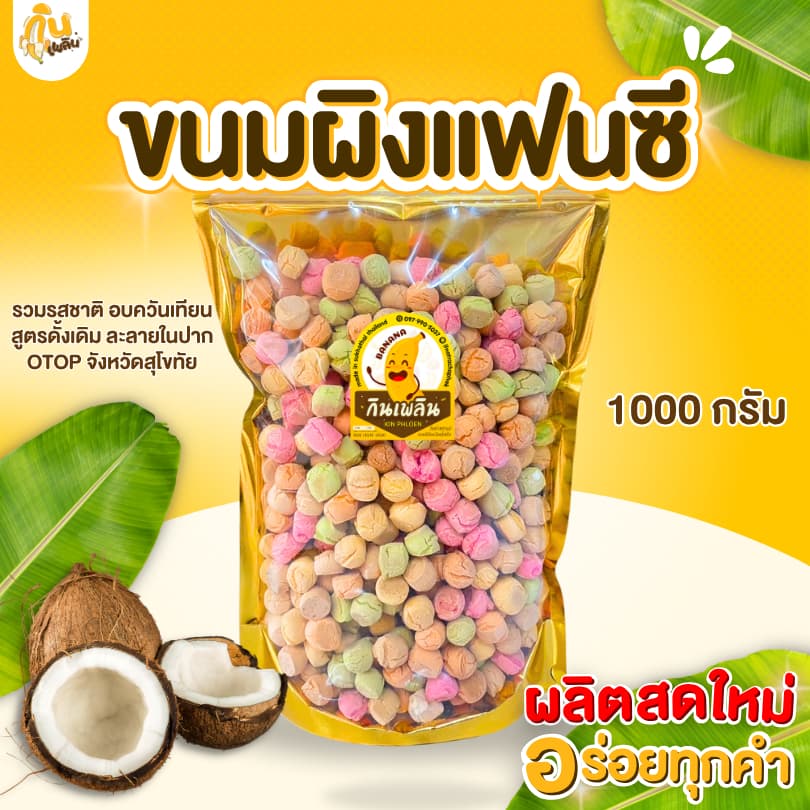 กินเพลินขนมผิง 1000 กรัม ขนมผิงกะทิ ขนมผิงงาดำ ขนมผิงแม่มาลี อบควันเทียน รูปที่ 6