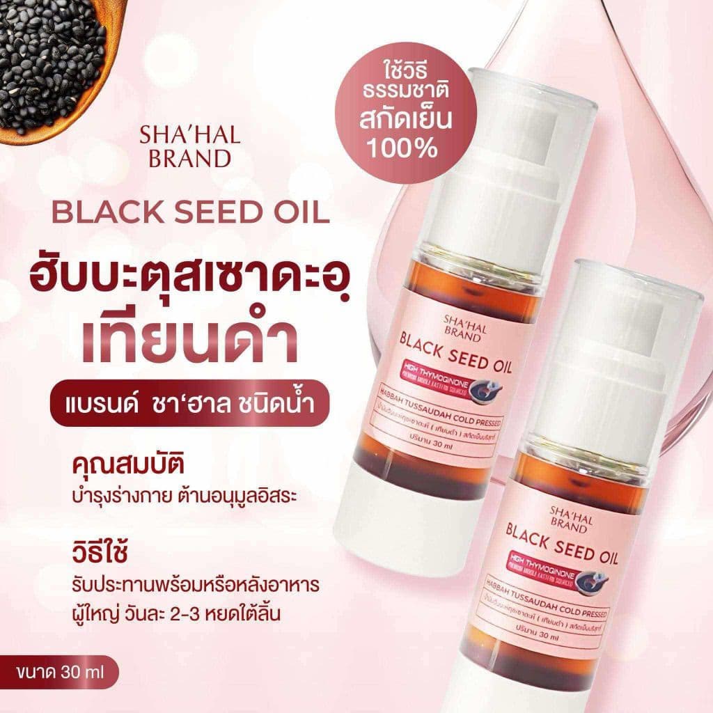 จัดโปรคุ้มสุดๆ‼ส่งเร็ว‼ฮับบะตุซเซาดะห์ Habbatussauda น้ำมันเทียนดำ สกัดเย็น100% เกรดส่งออก ต้านอักเสบ ลดไขมัน รูปที่ 7