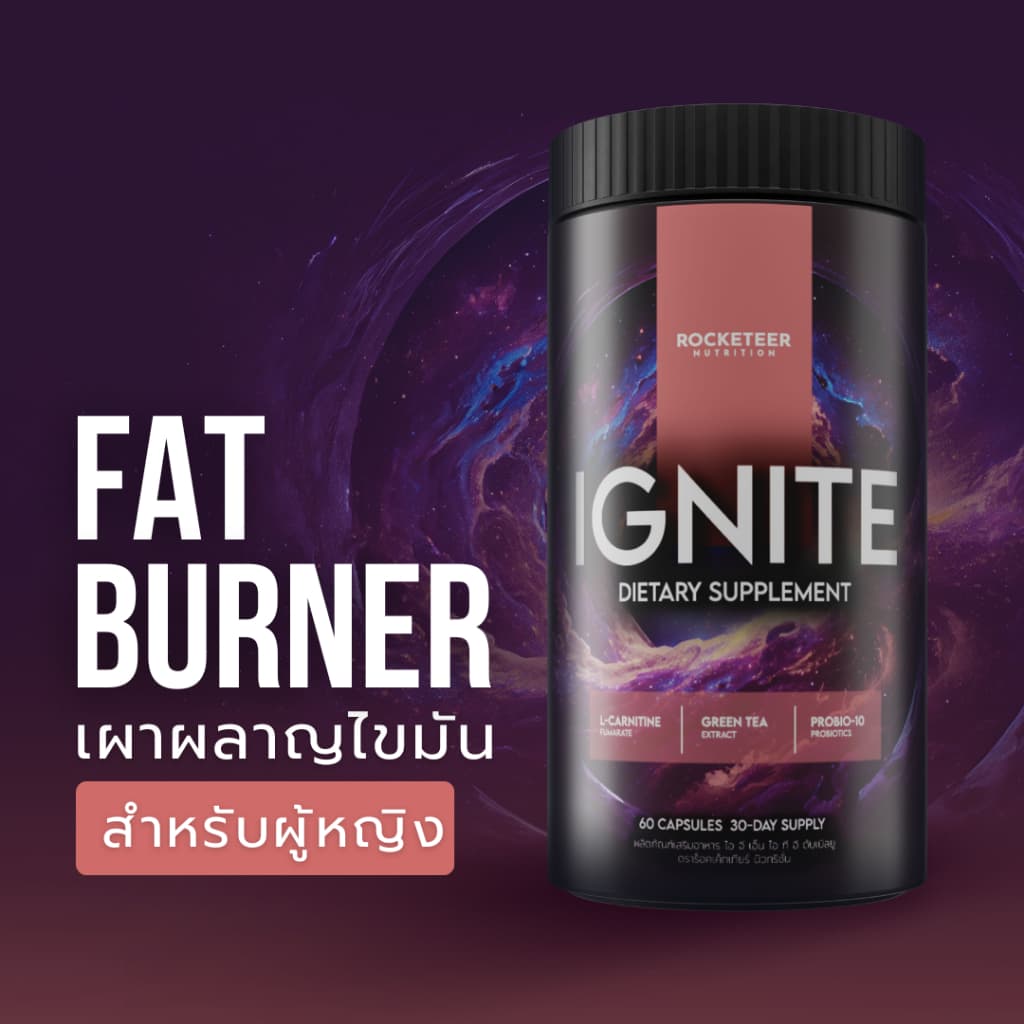 เผาผลาญไขมัน สำหรับผู้หญิง - IGNITE Women Fat Burner - Rocketeer - ตัวช่วยเบิร์น รูปที่ 1