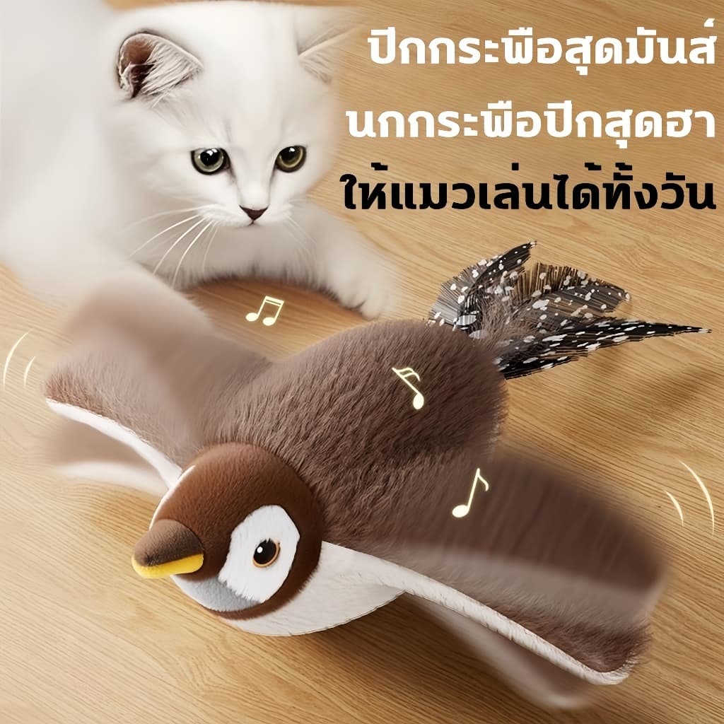 ของเล่นแมวโต้ตอบ นกกระจอกขยับปีกได้ มีเสียงในตัว ชาร์จ USB ใส่ Catnip ได้ ใช้กับไม้ตกแมวได้ Interactive Cat Toy รูปที่ 2