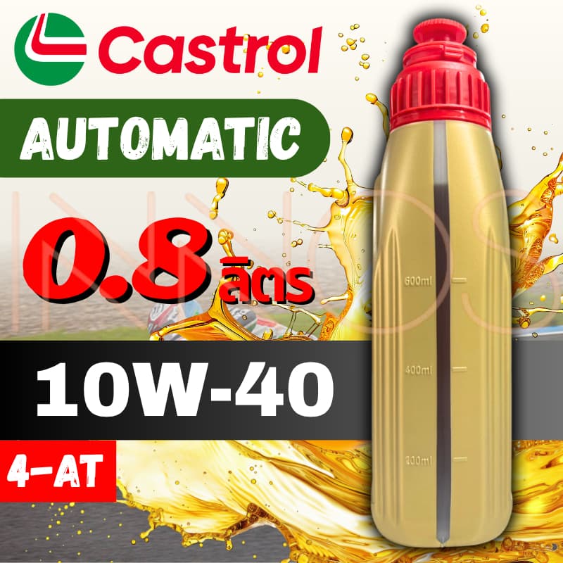 น้ำมันเครื่อง Castrol POWER1 10W-40 4AT Scooter 0.8ลิตร สำหรับรถออโต้ รูปที่ 5