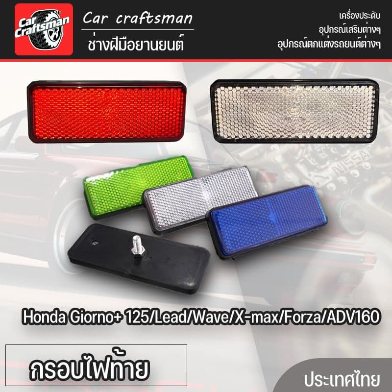 ทับทิมใสสะท้อนแสง Honda Giorno+ 125/Lead/Wave/X-max/Forza/ADV160 กรอบไฟท้ายใส สีสโมค สีขาว สีน้ำเงิน สีเขียว รูปที่ 1