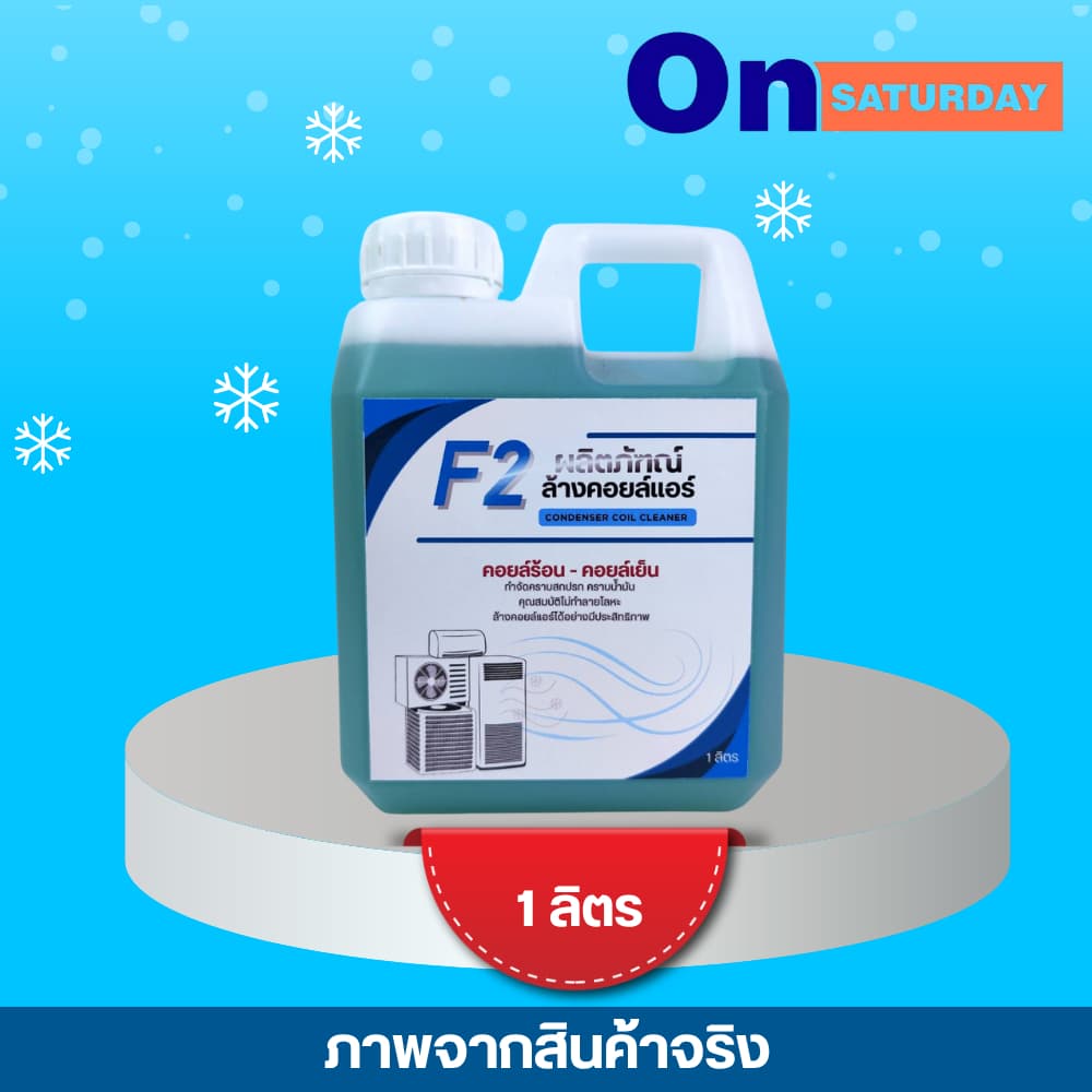 น้ำยาล้างคอยล์แอร์ CooL F-2 มีให้เลือกทั้งขนาด 1 ลิตร และ 5 ลิตร ใช้งานได้กับทั้งคอยล์เย็นคอยล์ร้อน รูปที่ 3