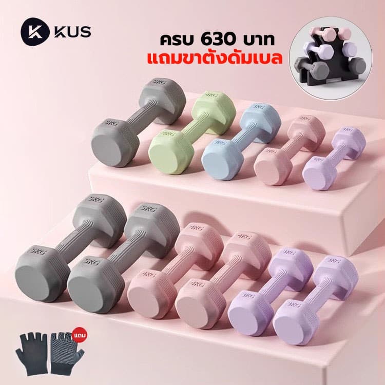 KUS ดัมเบล 5 kg ของแท้100% ผู้ชาย / ผู้หญิง ที่ยกน้ำหนัก ดัมเบลออกกำลังกาย 1kg/2kg/3kg/4kg dumbbell set