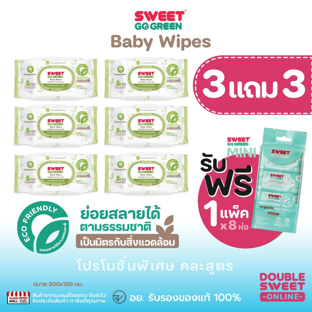 "ทิชชู่เปียก ย่อยสลายได้" SWEET Baby Wipes Go Green Big pack // ได้ ห่อใหญ่ 6 ห่อ มินิ 1 แพ็ค รูปที่ 1
