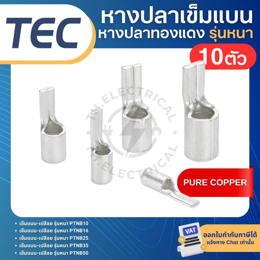 **10ตัว** TEC PTNB หางปลาเข็มแบน เปลือย รุ่นหนา หางหนู NON-INSULATED PIN TERMINAL