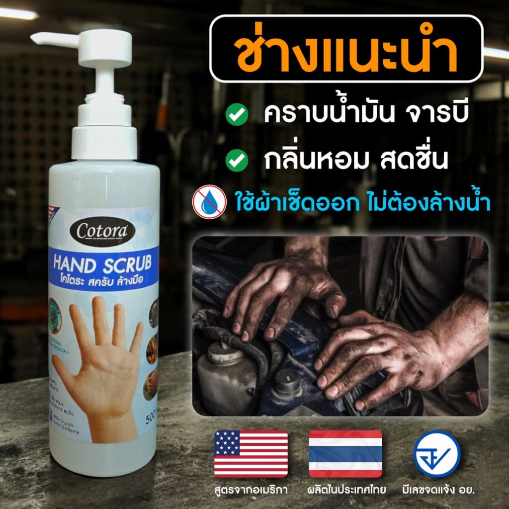 Cotora Hand Scrub สครับ ล้างมือ อเนกประสงค์ ฆ่าเชื้อโรค แบคทีเรีย สารสกัดธรรมชาติ รูปที่ 1