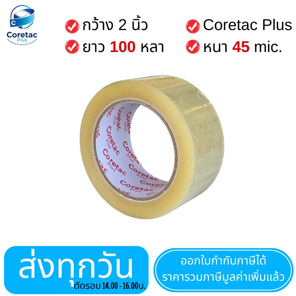 Coretac Plus เทปใส เทปขุ่น หนา 45-50 ไมครอน เทปปิดกล่อง เนื้อหนา กาวเหนียว ติดแน่น รูปที่ 7