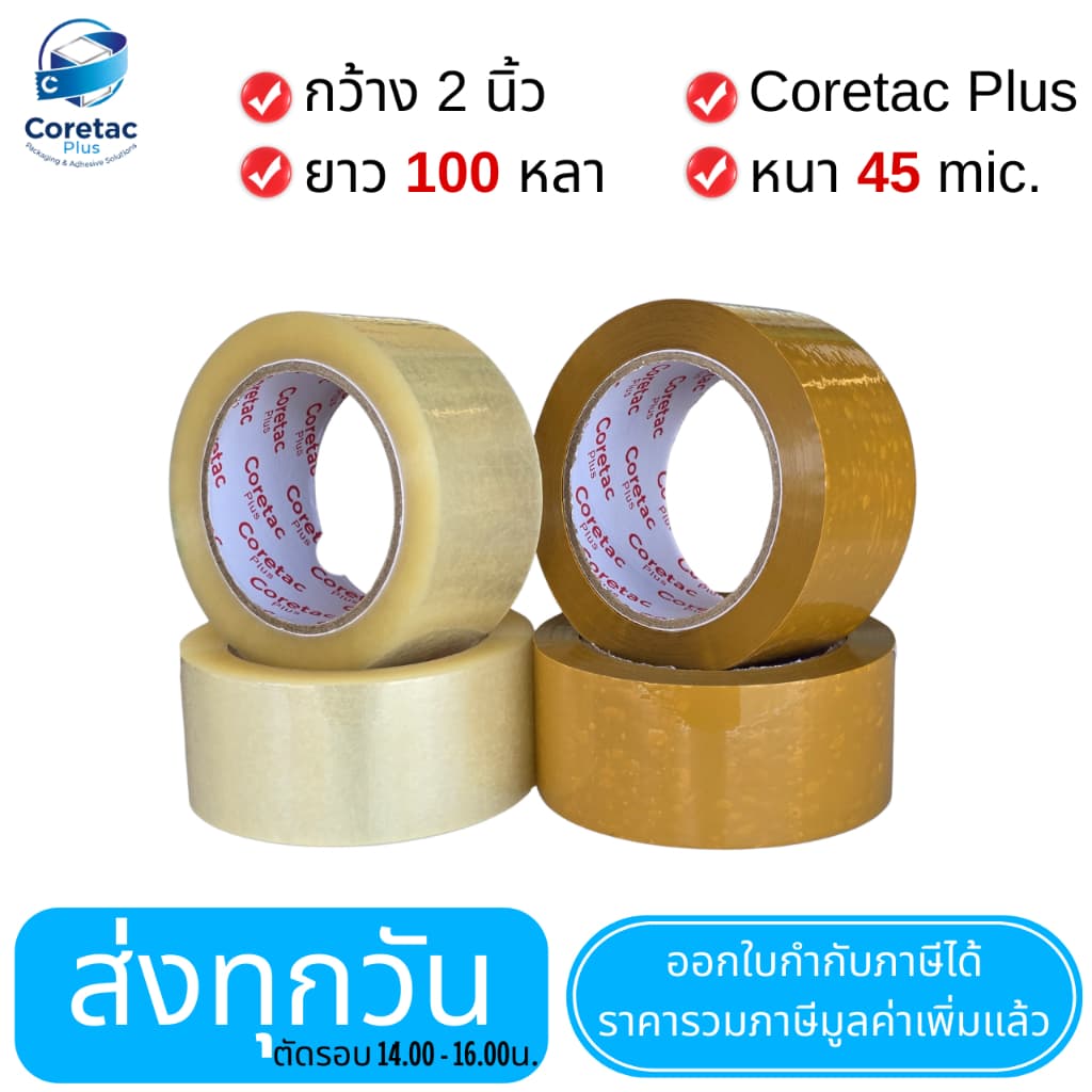 Coretac Plus เทปใส เทปขุ่น หนา 45-50 ไมครอน เทปปิดกล่อง เนื้อหนา กาวเหนียว ติดแน่น รูปที่ 3