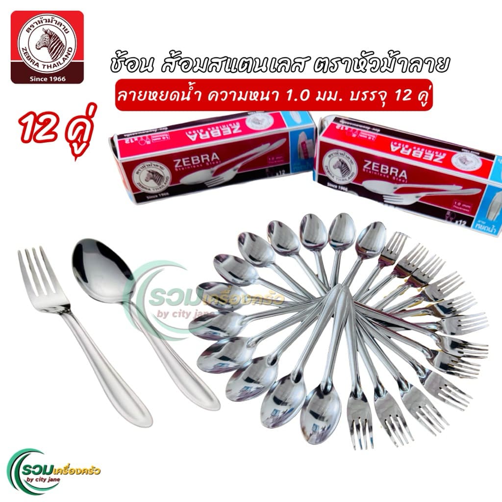 Zebra ช้อนส้อม สแตนเลส ตราหัวม้าลาย ลายหยดน้ำ หนา 1.0 มม. บรรจุกล่องละ 12 คู่ รูปที่ 8