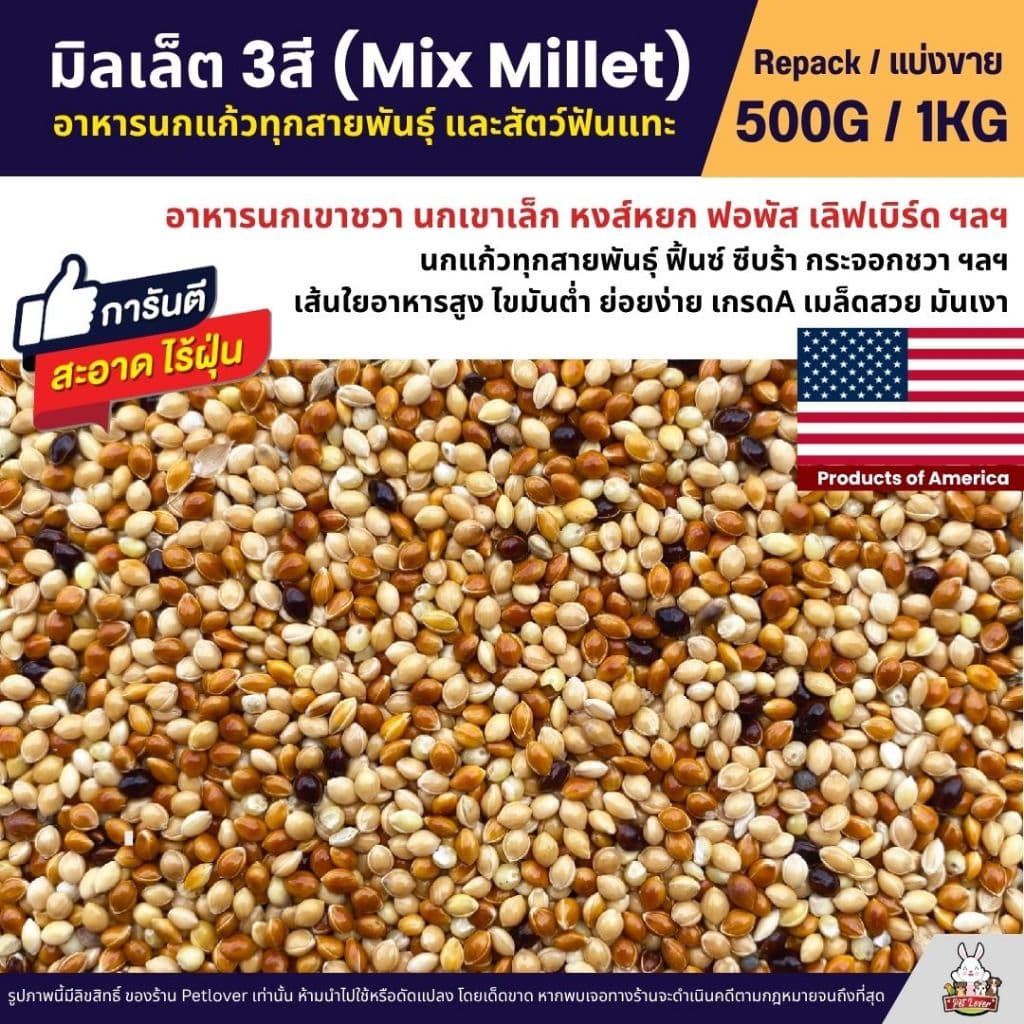 มิลเล็ต 3สี Mix Millet เกรดA อาหารนกเขาเล็ก นกแก้ว สัตว์ฟันแทะ สะอาด ร่อนฝุ่น (แบ่งขาย 500G / 1KG)