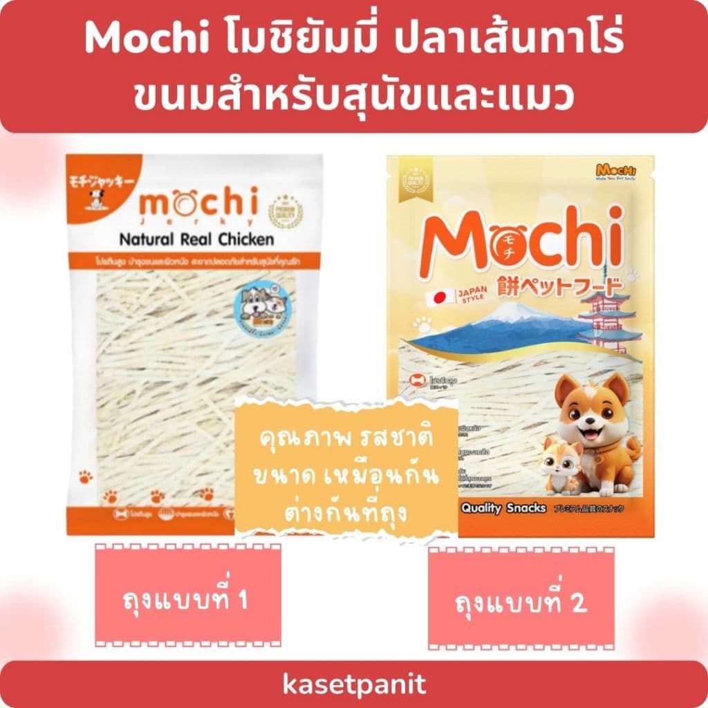 Mochi โมชิยัมมี่ ปลาเส้นทาโร่ ขนมสำหรับสุนัขและแมว รูปที่ 3