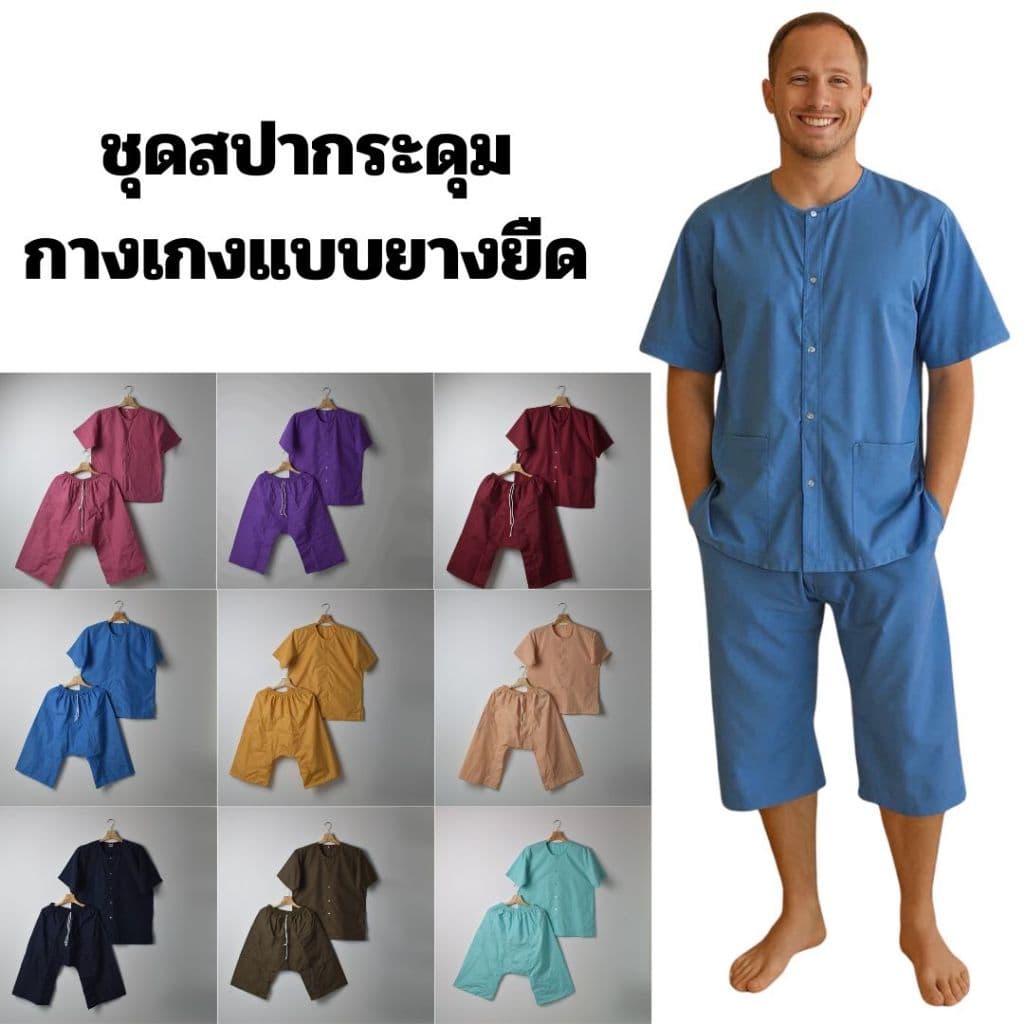 ชุดนวด ชุดสปา ชุดคนไข้ เสื้อกระดุมหน้า + กางเกงยางยืดขาสั้นยาว 30" ไซซ์ S–4XL รับปัก-สกรีน รูปที่ 1