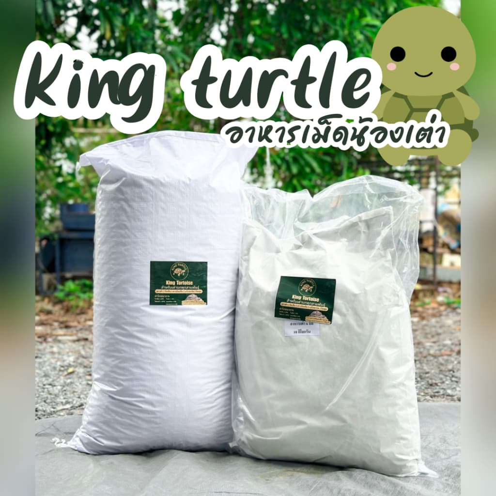 King Turtle อาหารเต่า 1Kg เกรดลัคชูรี่ สูตรไฟเบอร์สูง สำหรับเต่าบก เต่าเด็กและเต่าโต รูปที่ 7