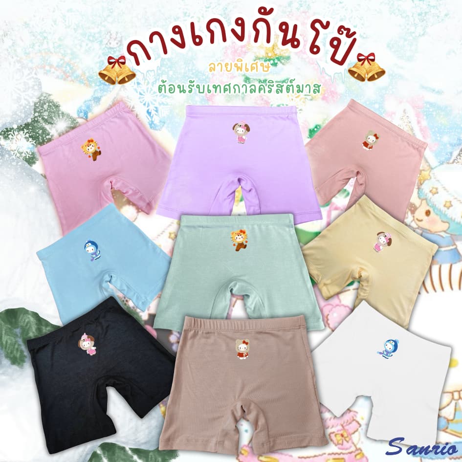 ลายพิเศษ✨ซานรีโอ้คริสมาสต์ กางเกงซับในเด็ก (รุ่นใหม่หนานุ่มขึ้น) กางเกงใน กันโป๊ ขาไม่บาน 9 สี #ใหม่สุ่มสี