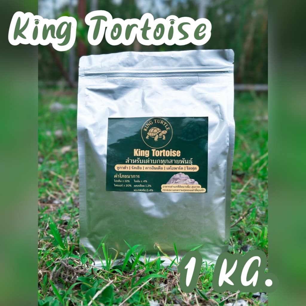 King Turtle อาหารเต่า 1Kg เกรดลัคชูรี่ สูตรไฟเบอร์สูง สำหรับเต่าบก เต่าเด็กและเต่าโต รูปที่ 9