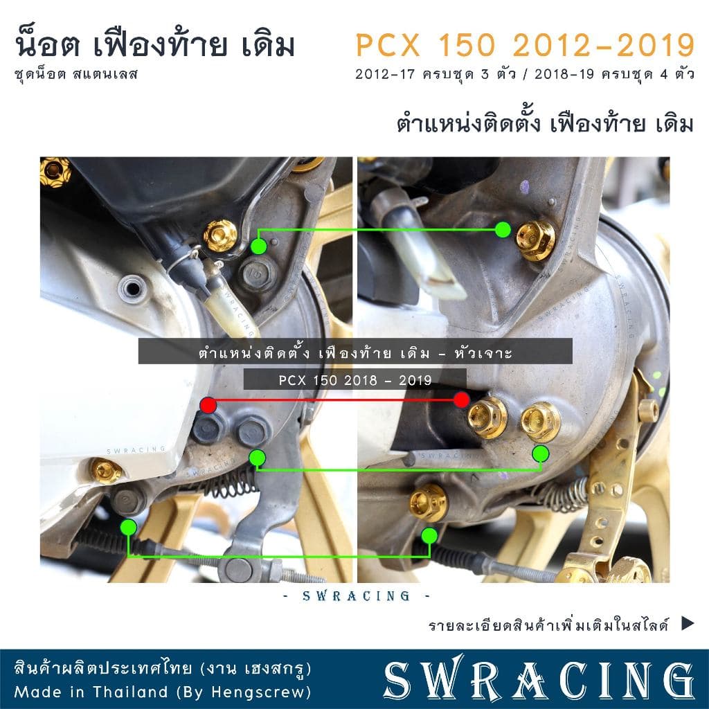 PCX150 2012-19 น็อตเลส ชุดเฟืองท้าย ครบชุด 3 - 4 ตัว น็อตสแตนเลส ราคาขายต่อ 1 ชุด งานเฮงสกรู รูปที่ 4