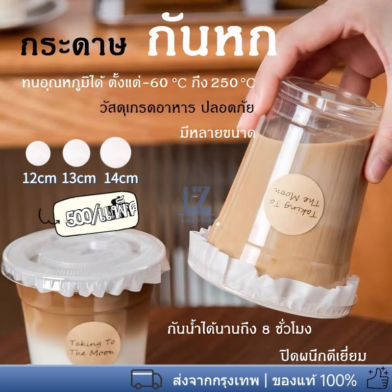 กระดาษกันหก กระดาษปิดปากแก้ว (1 เเพ็ค 500 เเผ่น ) ที่กันน้ำหก สำหรับกันน้ำหก มี 2 ไซส์ 12/13/14cm