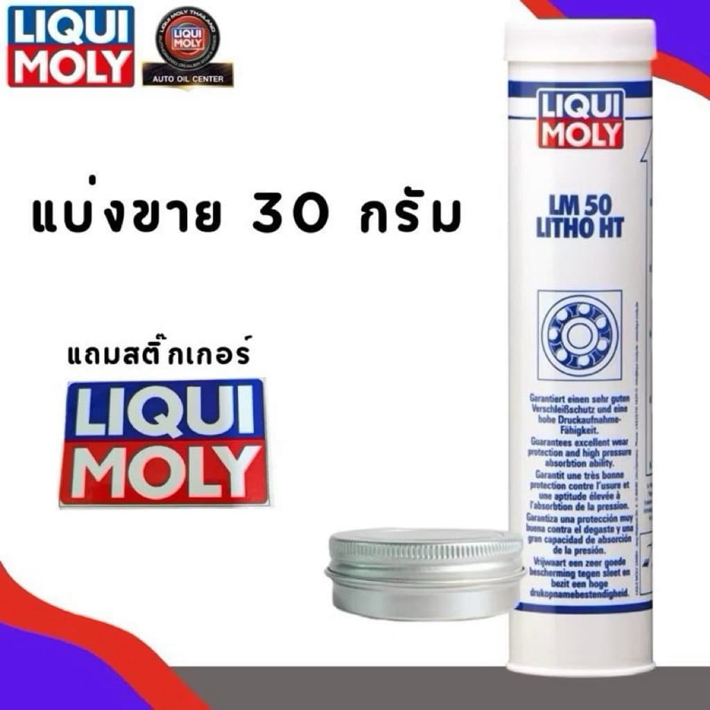 จาระบีทนความร้อนสูง LIQUI MOLY LM 50 Litho HT 30กรัม รูปที่ 1