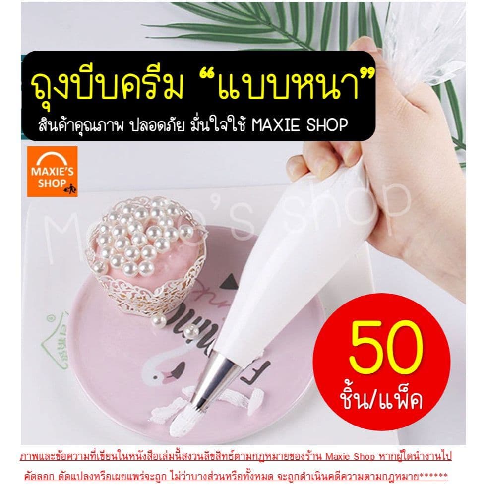 ถุงบีบครีม หนาพิเศษ MAXIE 50ชิ้น/แพ็ค มี8ขนาด ถุงบีบ ถุงบีบวิปครีม ถุงบีบพลาสติก ถุงบีบคุกกี้ ถุงบีบข รูปที่ 2