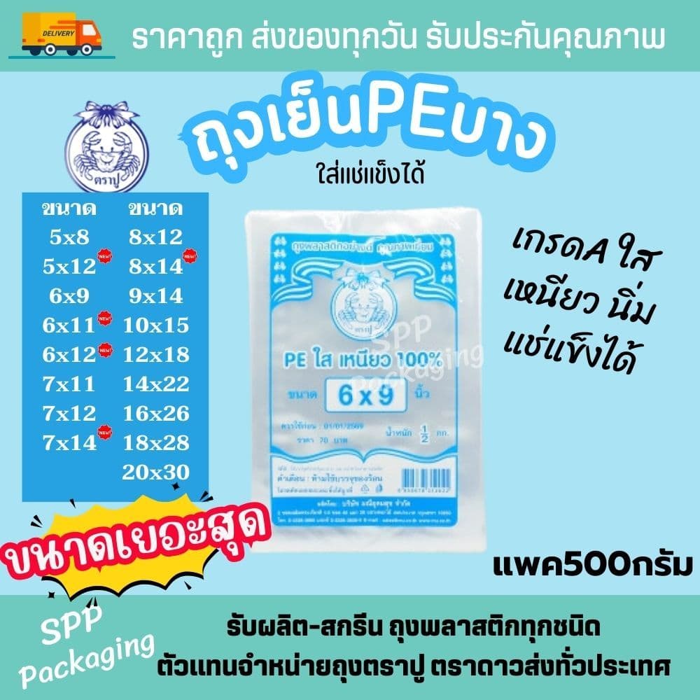 ถุงเย็น PE/LL ตราปู Food Grade ไม่เจาะรู ใส่อาหาร แช่แข็งได้ ใส เหนียว แพค500กรัม รูปที่ 2