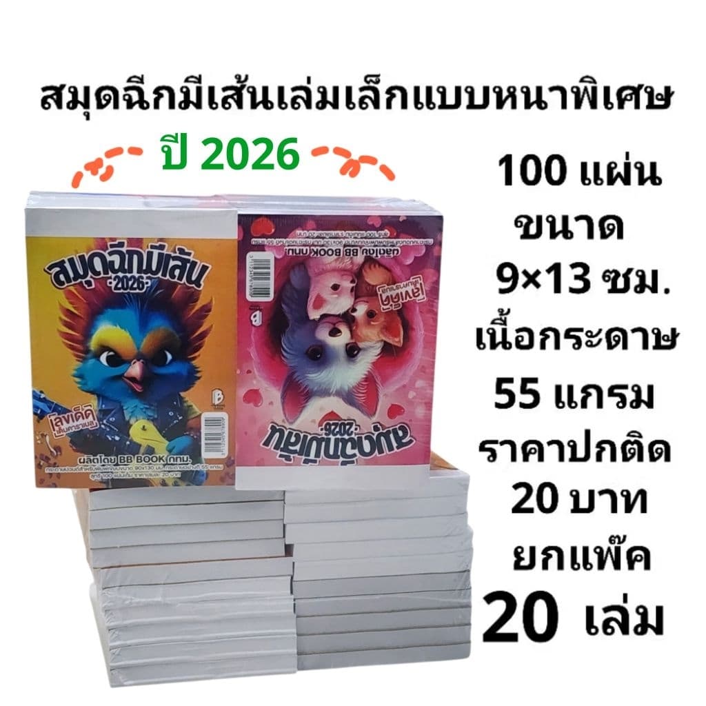 ปี2026 สมุดฉีกเล่มเล็กแบบหนาพิเศษมีเส้น 100 แผ่น ขนาด 9×13 ซม. (ยกแพ๊ค10)(ยกแพ๊ค20เล่ม)