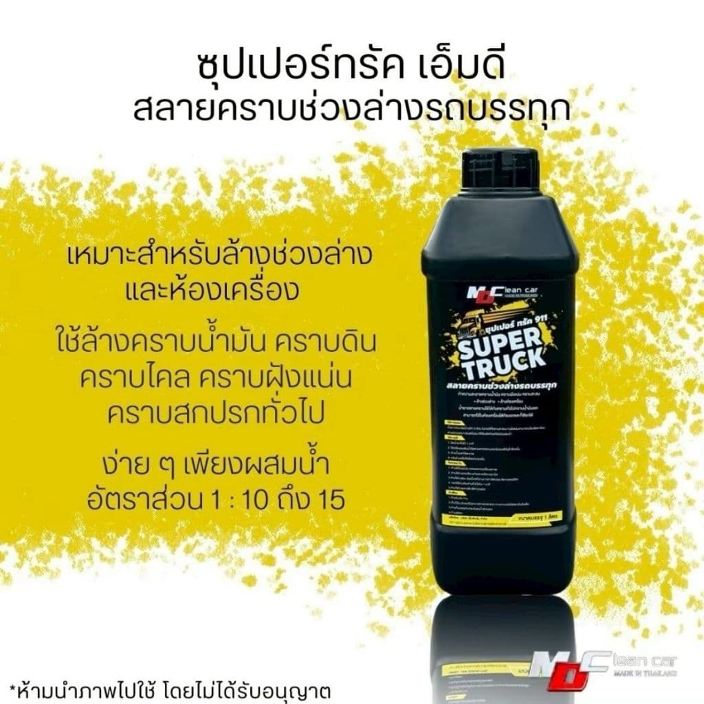 ช่องหลักMD ซุปเปอร์ทรัคเหลือง สลายคราบน้ำมัน คราบฝังแน่น ห้องเครื่อง ช่วงล่าง เหมาะสำหรับรถบรรทุกและรถขนาดใหญ่ รูปที่ 2