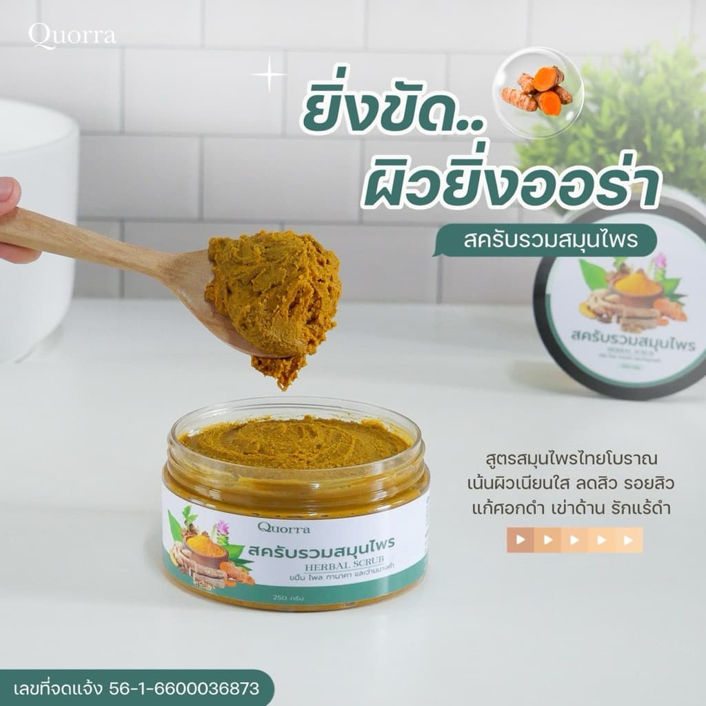 สครับสมุนไพรแท้สูตรเข้มข้น | ควอร่า Quorra Original Thai Herbal Body Scrub รูปที่ 5