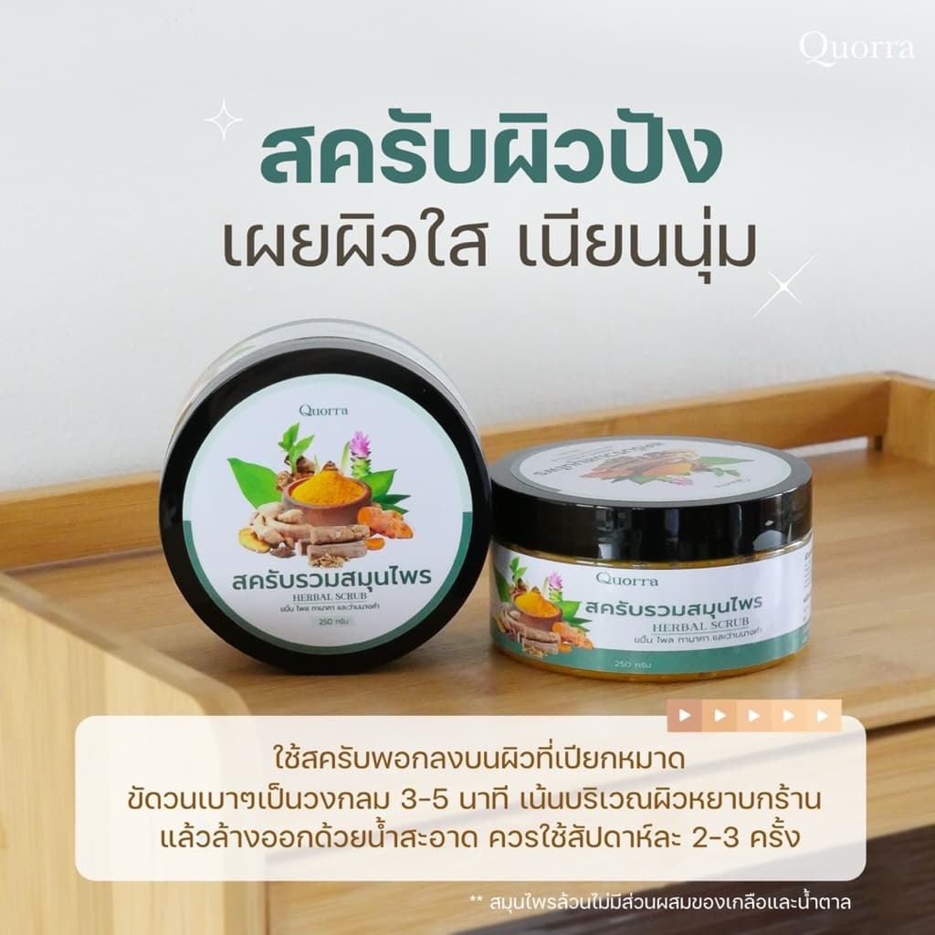 สครับสมุนไพรแท้สูตรเข้มข้น | ควอร่า Quorra Original Thai Herbal Body Scrub รูปที่ 7