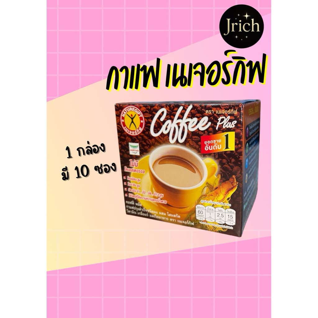 ถูกที่สุด!! กาแฟ เนเจอร์กิฟ สูตรต้นตำรับ เนเจอร์กิฟ คอฟฟี่ พลัส รูปที่ 1