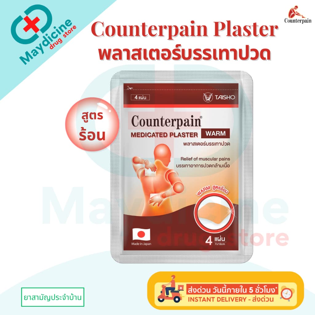 COUNTERPAIN PLASTER Warm Cool เคาน์เตอร์เพน พลาสเตอร์บรรเทาปวด สูตรร้อน/ สูตรเย็น รูปที่ 3